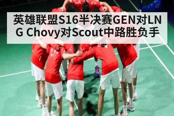 英雄联盟S16半决赛GEN对LNG Chovy对Scout中路胜负手